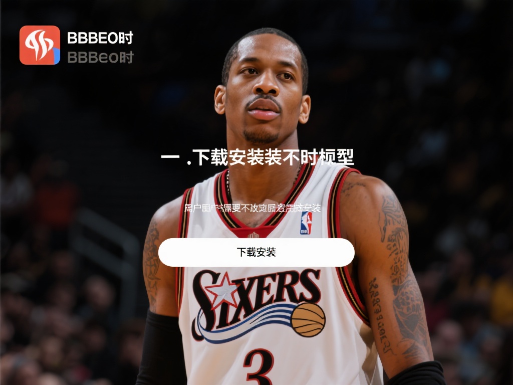 艾弗森BB贝博下载使用问题及解决全面指南