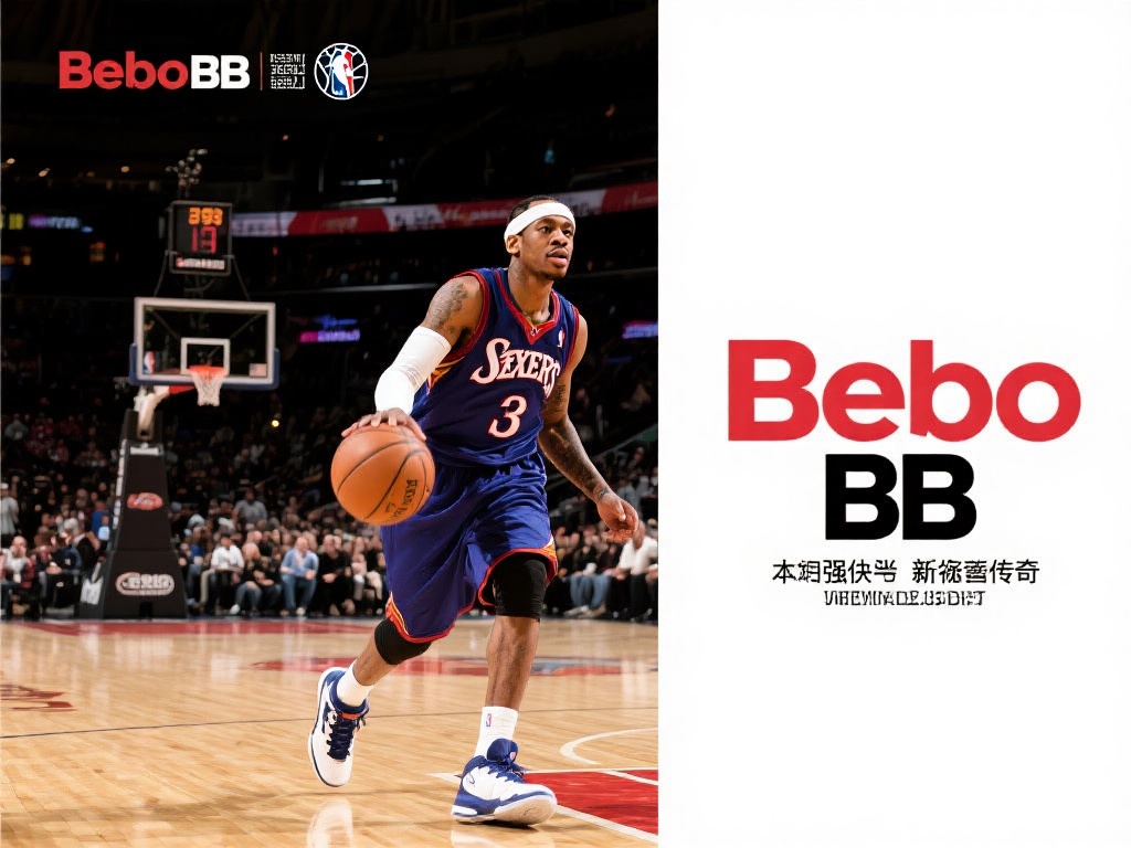 贝博官方BB联手艾弗森,共筑篮球辉煌传奇 篮球赛场上的每一个传说,都凝聚着无数汗水与激情。而