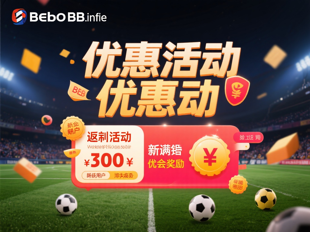 为了不断满足用户需求，贝博bb官网定期推出各类优惠