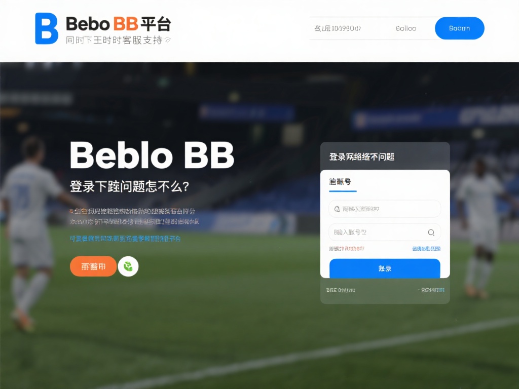 登录遇到问题怎么办？
若在登录过程中出现问题，首